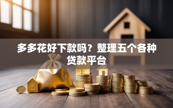多多花好下款吗？整理五个各种贷款平台