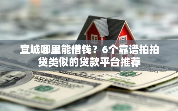 宜城哪里能借钱？6个靠谱拍拍贷类似的贷款平台推荐