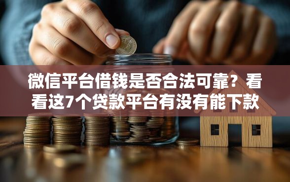 微信平台借钱是否合法可靠？看看这7个贷款平台有没有能下款的