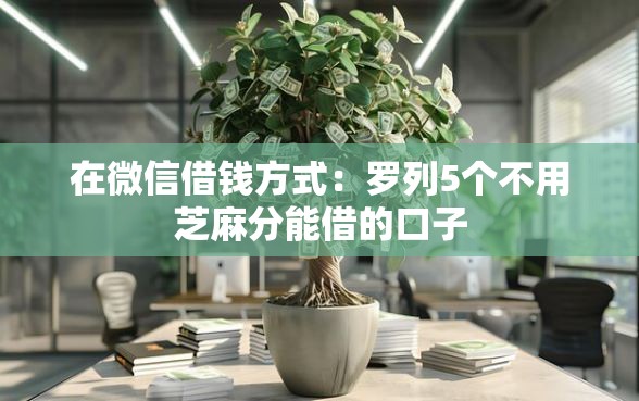 在微信借钱方式：罗列5个不用芝麻分能借的口子