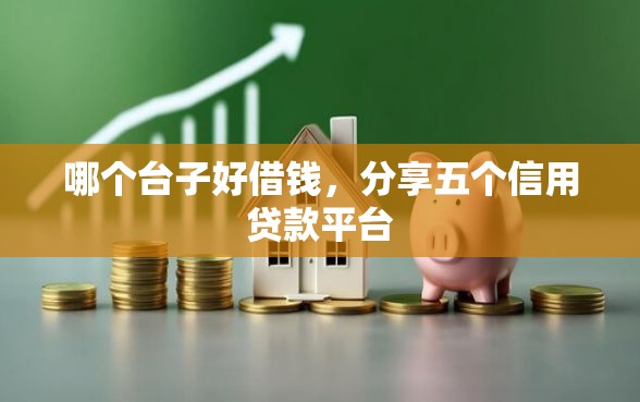 哪个台子好借钱，分享五个信用贷款平台