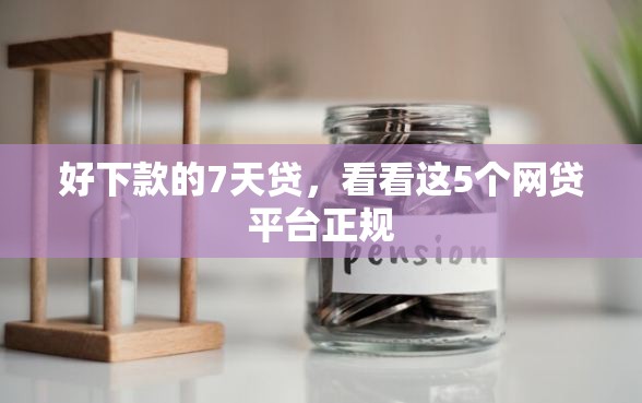 好下款的7天贷，看看这5个网贷平台正规