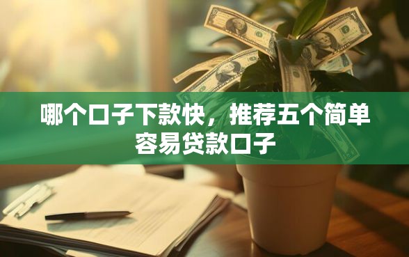 哪个口子下款快，推荐五个简单容易贷款口子