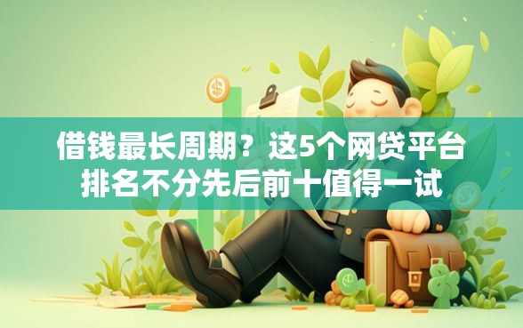 借钱最长周期？这5个网贷平台排名不分先后前十值得一试