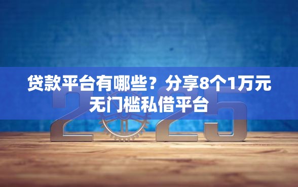 贷款平台有哪些？分享8个1万元无门槛私借平台