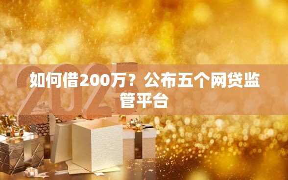 如何借200万？公布五个网贷监管平台