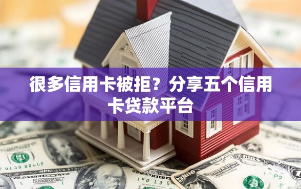 很多信用卡被拒？分享五个信用卡贷款平台