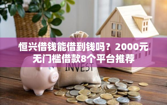 恒兴借钱能借到钱吗？2000元无门槛借款8个平台推荐