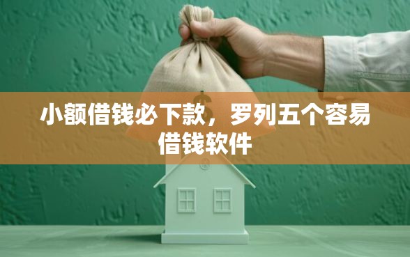小额借钱必下款，罗列五个容易借钱软件