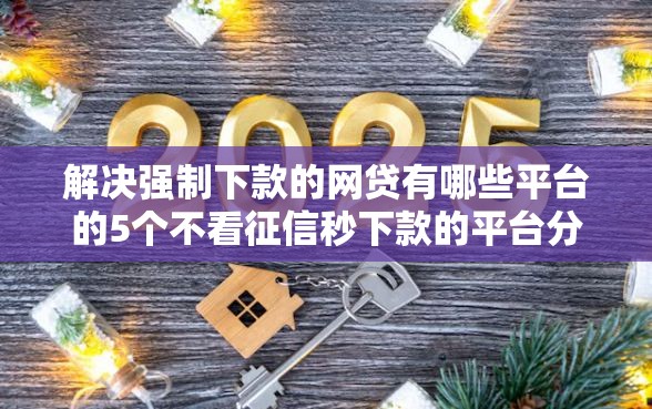解决强制下款的网贷有哪些平台的5个不看征信秒下款的平台分享