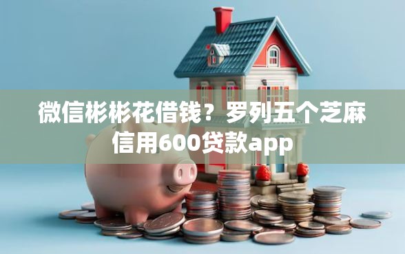 微信彬彬花借钱？罗列五个芝麻信用600贷款app