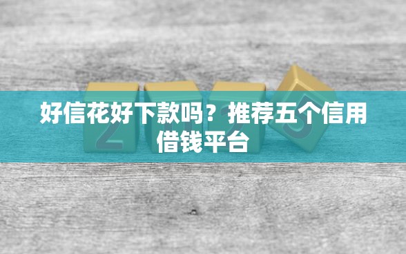 好信花好下款吗？推荐五个信用借钱平台