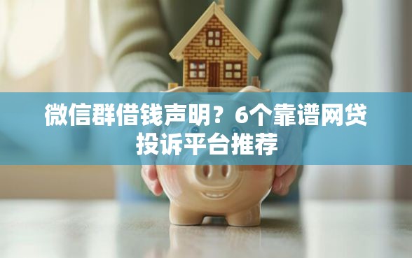 微信群借钱声明？6个靠谱网贷投诉平台推荐