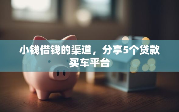 小钱借钱的渠道，分享5个贷款买车平台