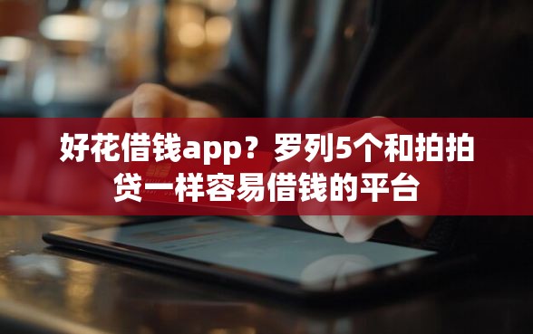好花借钱app？罗列5个和拍拍贷一样容易借钱的平台