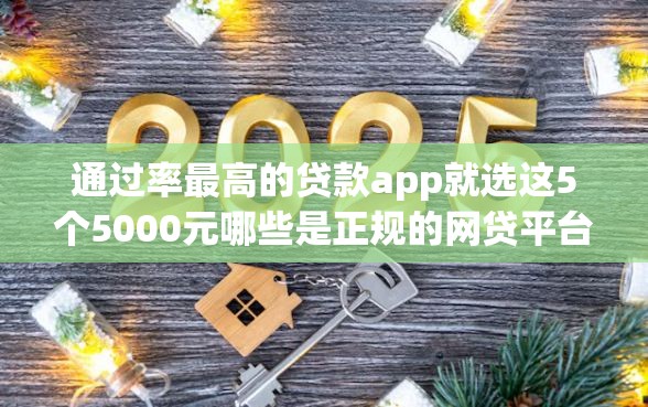 通过率最高的贷款app就选这5个5000元哪些是正规的网贷平台