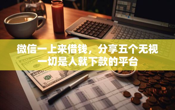 微信一上来借钱，分享五个无视一切是人就下款的平台