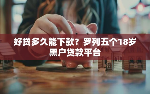 好贷多久能下款？罗列五个18岁黑户贷款平台