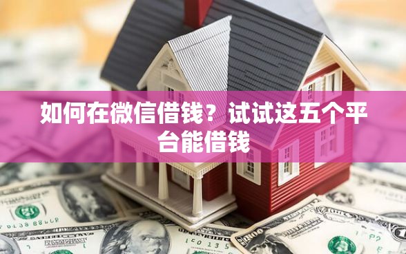 如何在微信借钱？试试这五个平台能借钱