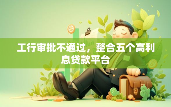 工行审批不通过，整合五个高利息贷款平台
