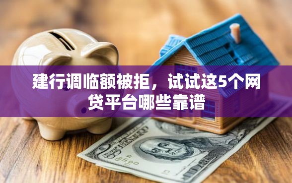 建行调临额被拒，试试这5个网贷平台哪些靠谱