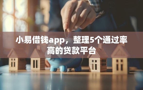 小易借钱app，整理5个通过率高的贷款平台