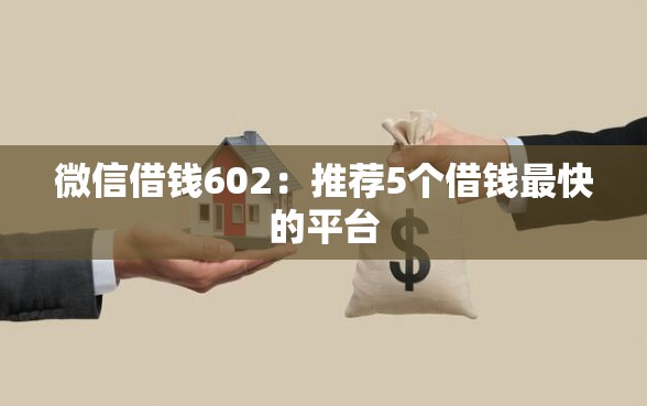 微信借钱602：推荐5个借钱最快的平台