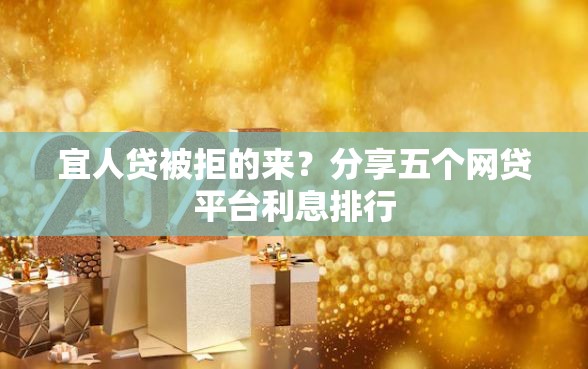 宜人贷被拒的来？分享五个网贷平台利息排行