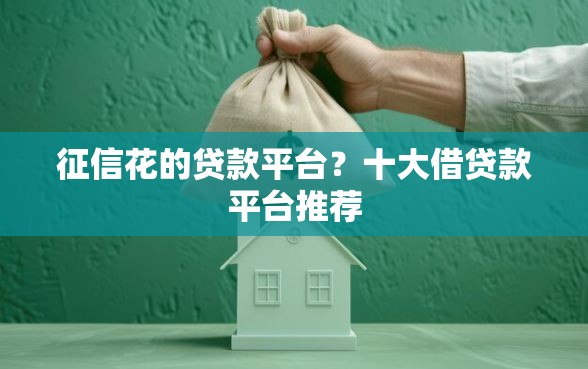 征信花的贷款平台？十大借贷款平台推荐