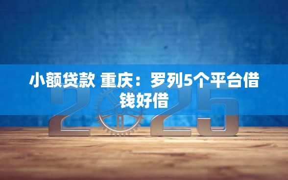 小额贷款 重庆：罗列5个平台借钱好借
