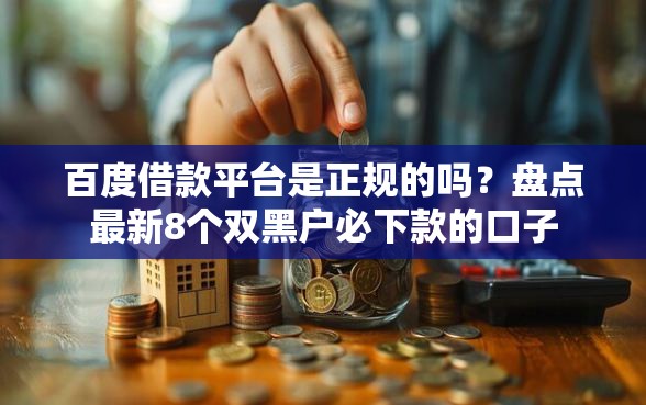 百度借款平台是正规的吗？盘点最新8个双黑户必下款的口子