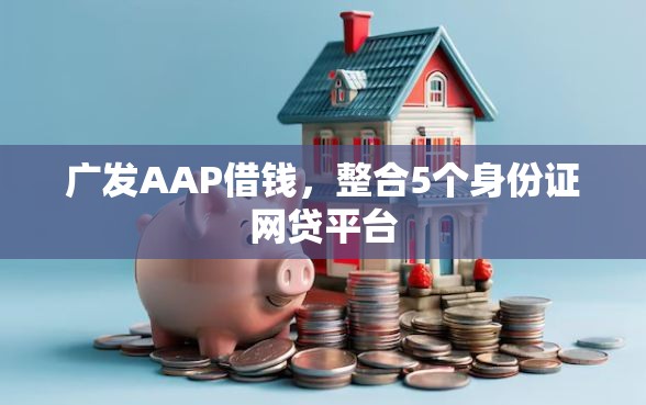 广发AAP借钱，整合5个身份证网贷平台