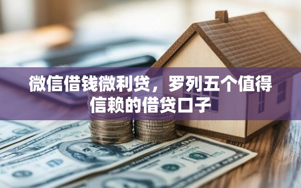 微信借钱微利贷，罗列五个值得信赖的借贷口子