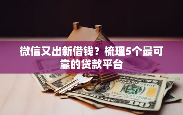 微信又出新借钱？梳理5个最可靠的贷款平台