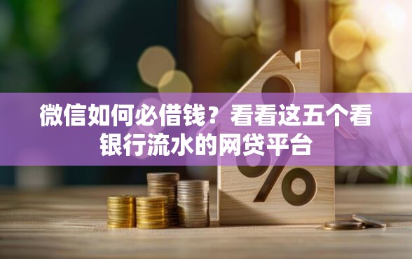 微信如何必借钱？看看这五个看银行流水的网贷平台