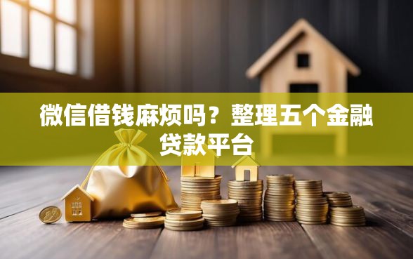 微信借钱麻烦吗？整理五个金融贷款平台