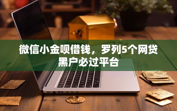微信小金呗借钱，罗列5个网贷黑户必过平台