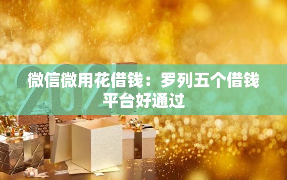 微信微用花借钱：罗列五个借钱平台好通过