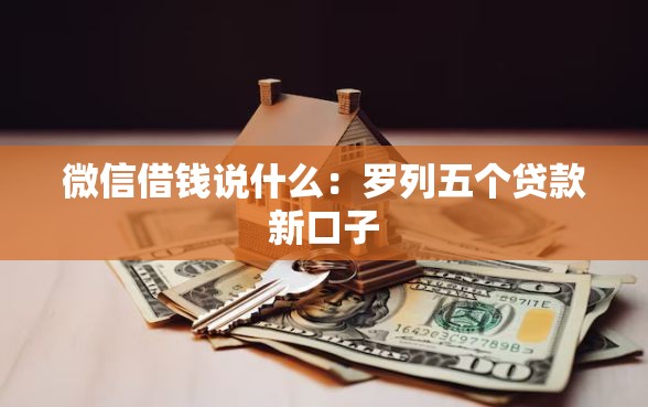 微信借钱说什么：罗列五个贷款新口子