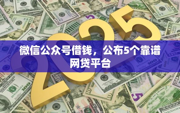微信公众号借钱，公布5个靠谱网贷平台