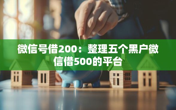 微信号借200：整理五个黑户微信借500的平台