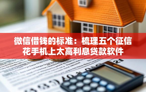 微信借钱的标准：梳理五个征信花手机上太高利息贷款软件