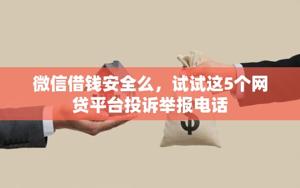 微信借钱安全么，试试这5个网贷平台投诉举报电话
