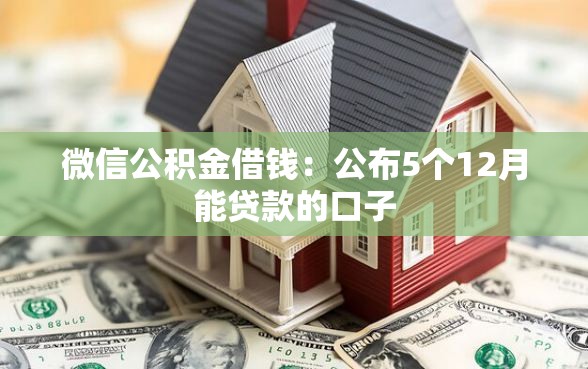 微信公积金借钱：公布5个12月能贷款的口子