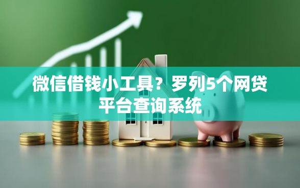 微信借钱小工具？罗列5个网贷平台查询系统
