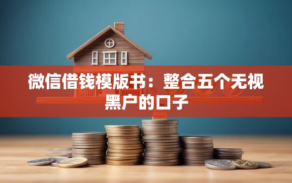 微信借钱模版书：整合五个无视黑户的口子