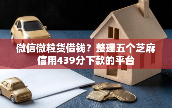 微信微粒货借钱？整理五个芝麻信用439分下款的平台