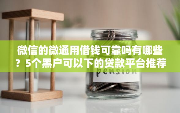 微信的微通用借钱可靠吗有哪些？5个黑户可以下的贷款平台推荐给你