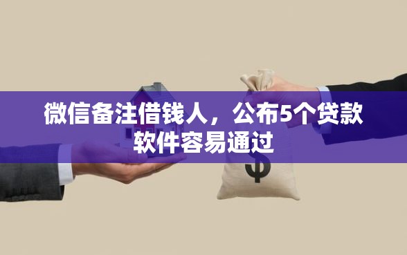 微信备注借钱人，公布5个贷款软件容易通过