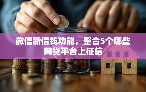 微信新借钱功能，整合5个哪些网贷平台上征信